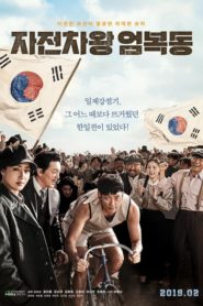 Race to Freedom: Um Bok-dong 2019