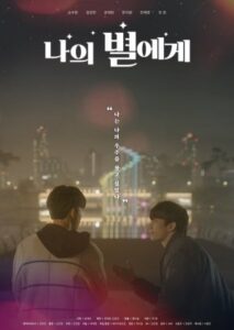 To My Star [S01 – S02]